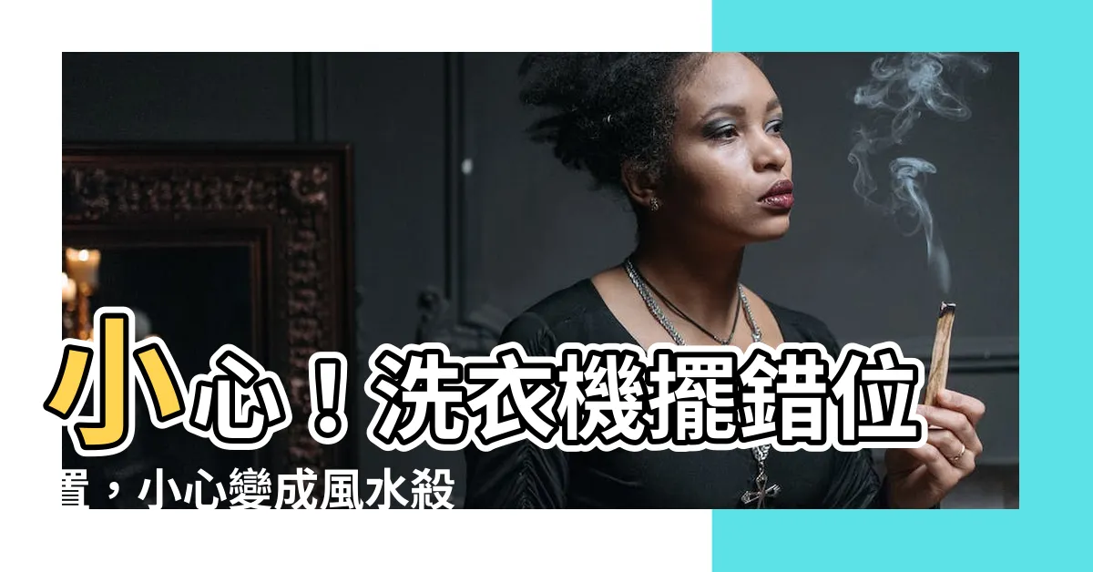 【洗衣機 位置】小心！洗衣機擺錯位置，小心變成風水殺手！