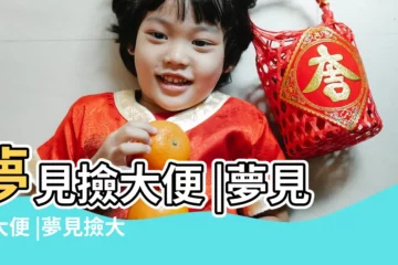 【夢見撿大便扔了】夢見撿大便 |夢見撿大便 |夢見撿大便 |
