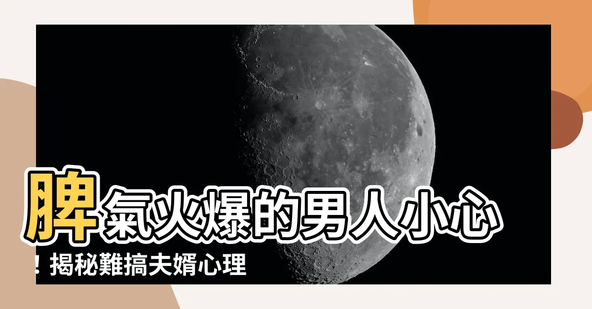 【脾氣大的男人】脾氣火爆的男人小心！揭秘難搞夫婿心理學