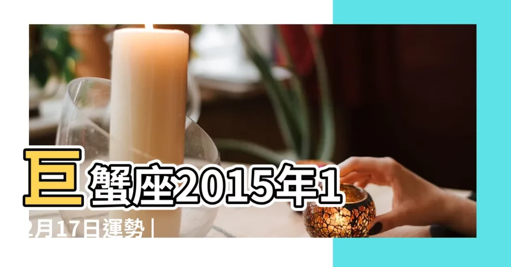 巨蟹座2015年12月17日運勢 |巨蟹座2015年12月17日運勢 |巨蟹座2015年12月17日運勢 |【2015年12月17日巨蟹座運勢】
