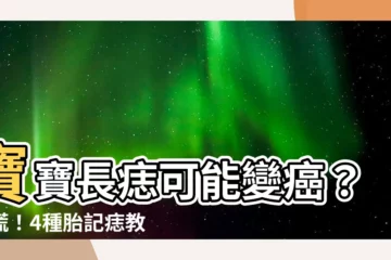 【寶寶長痣】寶寶長痣可能變癌？別慌！4種胎記痣教你判斷