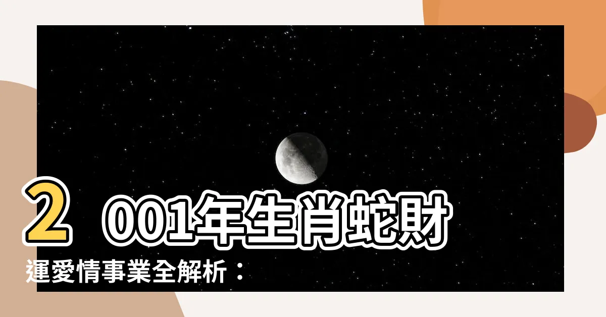 【2001 蛇 五行】2001年生肖蛇財運愛情事業全解析：五行屬什麼揭開運勢秘密