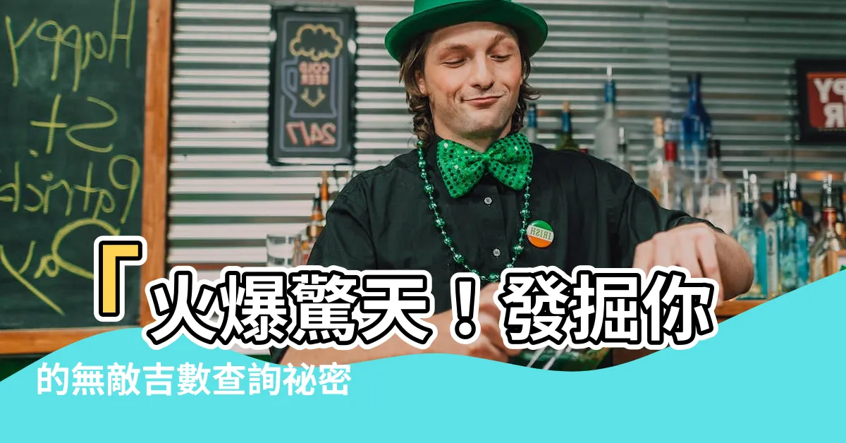 【吉數查詢】「火爆驚天！發掘你的無敵吉數查詢秘密武器！」