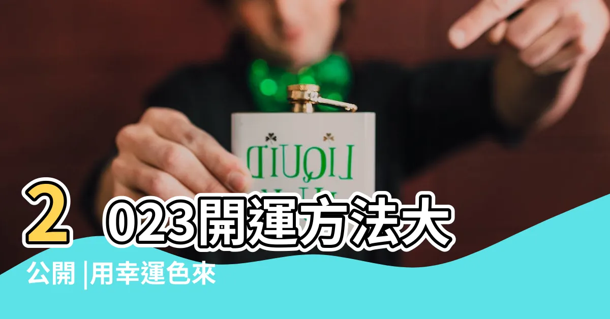 【客廳顏色風水2023】2023開運方法大公開 |用幸運色來改裝房子的重點 |2023年用幸運色來提升運氣 |