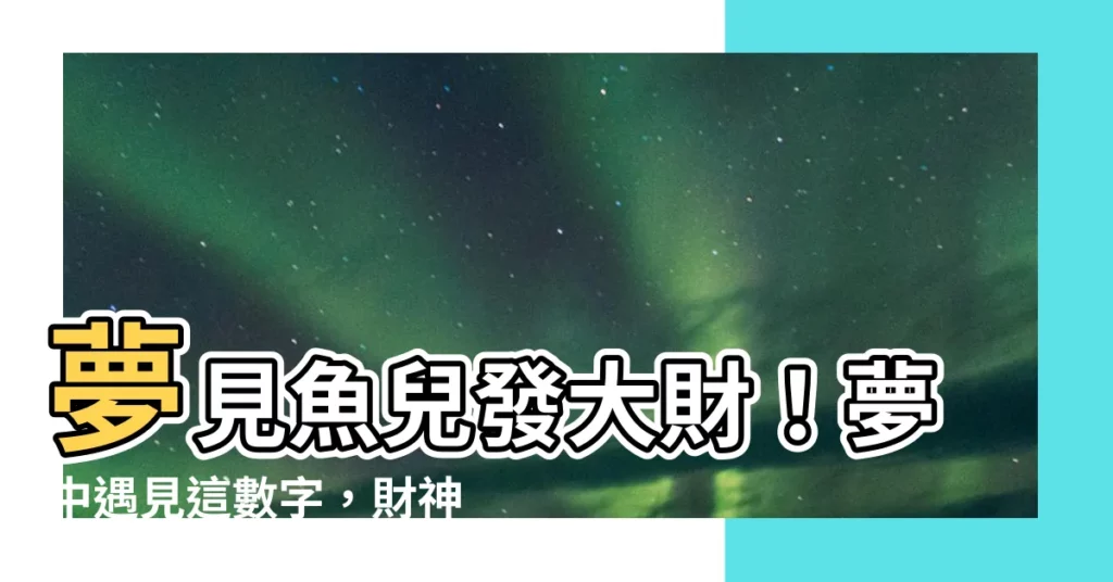 【夢見魚】夢見魚兒發大財！夢中遇見這數字，財神爺眷顧你！