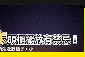 【牀頭旁邊放櫃子】牀頭櫃擺放有禁忌！牀頭旁邊放櫃子，小心健康亮紅燈