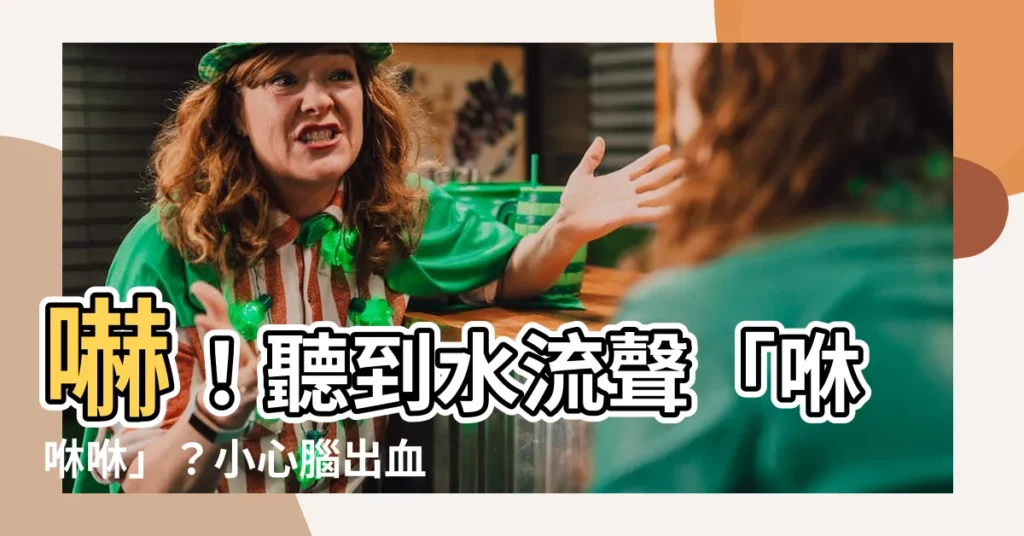 【聽到水流聲】嚇！聽到水流聲「咻咻咻」？小心腦出血找上門
