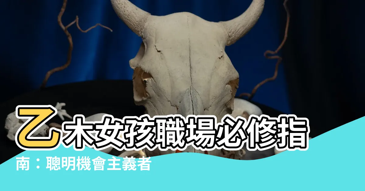 【乙木女職業】乙木女孩職場必修指南：聰明機會主義者的最佳職業選擇