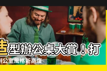【造型辦公桌】造型辦公桌大賞！打造辦公室風格新高度