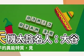【天機太陰名人】天機太陰名人：大谷翔平的異能特質，見證機巧靈敏的命運軌跡