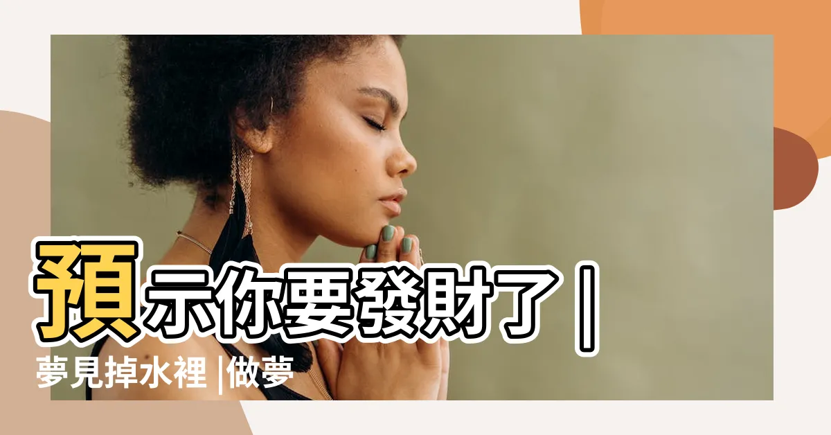 【夢到在水裡】預示你要發財了 |夢見掉水裡 |做夢夢見在水中好不好 |