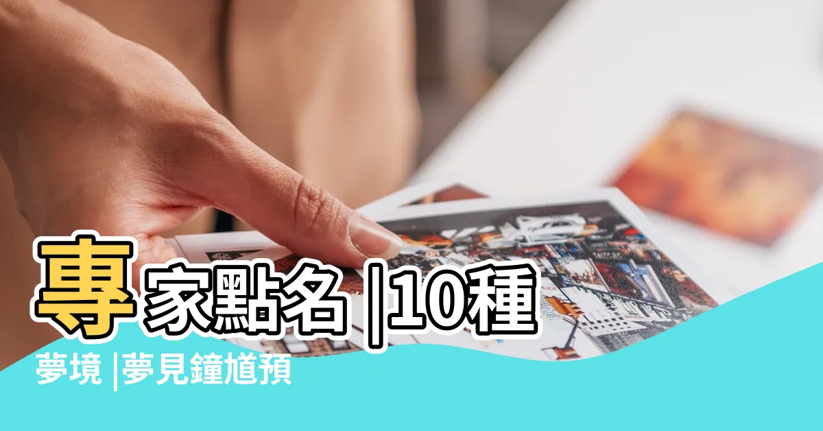【夢見鐘馗】專家點名 |10種夢境 |夢見鐘馗預示什麼夢見鐘馗好不好 |