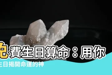 【免費生日算命】免費生日算命：用你的生日揭開命運的神秘面紗