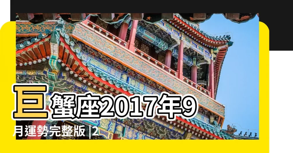 巨蟹座2017年9月運勢完整版 |2017年9月星座運勢巨蟹座 |2017巨蟹座 |【巨蟹2017年9月運勢完整版】