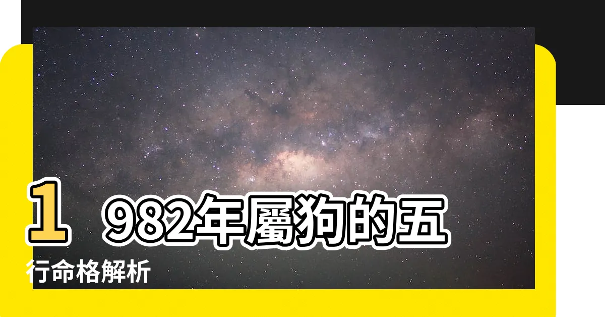 【1982狗五行】1982年屬狗的五行命格解析