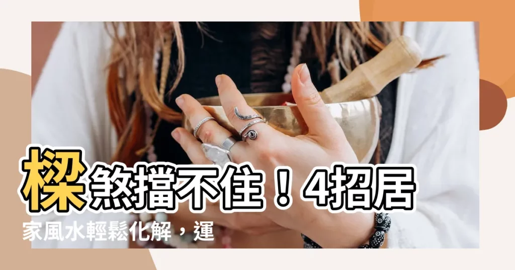 【樑煞化解】樑煞擋不住！4招居家風水輕鬆化解，運勢UP UP！