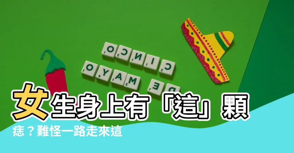 【女 痣】女生身上有「這」顆痣?難怪一路走來這麼辛苦?