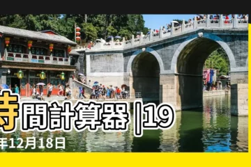 【1997年12月18日早上9點是】時間計算器 |1997年12月18日出生的人生辰八字測算 |1997年12月18日早上5 |