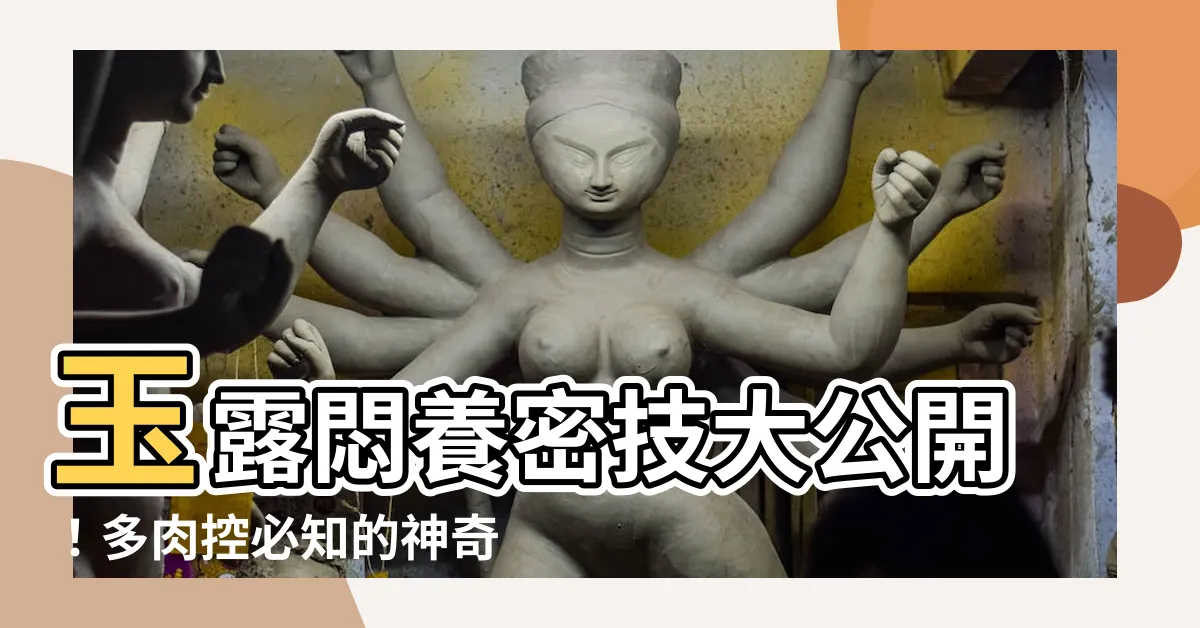 【玉露悶養】玉露悶養密技大公開！多肉控必知的神奇養護術！