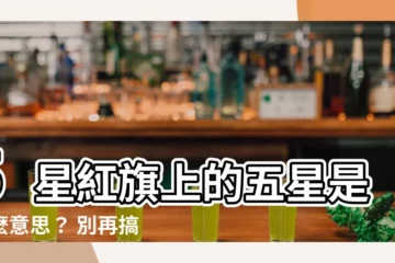 【5星紅旗】5星紅旗上的五星是什麼意思？ 別再搞錯了！