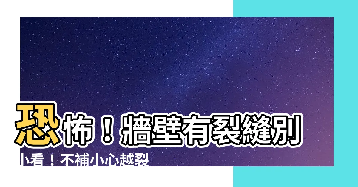 【牆壁有裂縫】恐怖！牆壁有裂縫別小看！不補小心越裂越大！