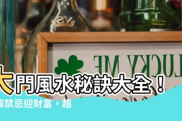 【大門風水】大門風水秘訣大全！破解禁忌迎財富，趨吉避兇好運連連