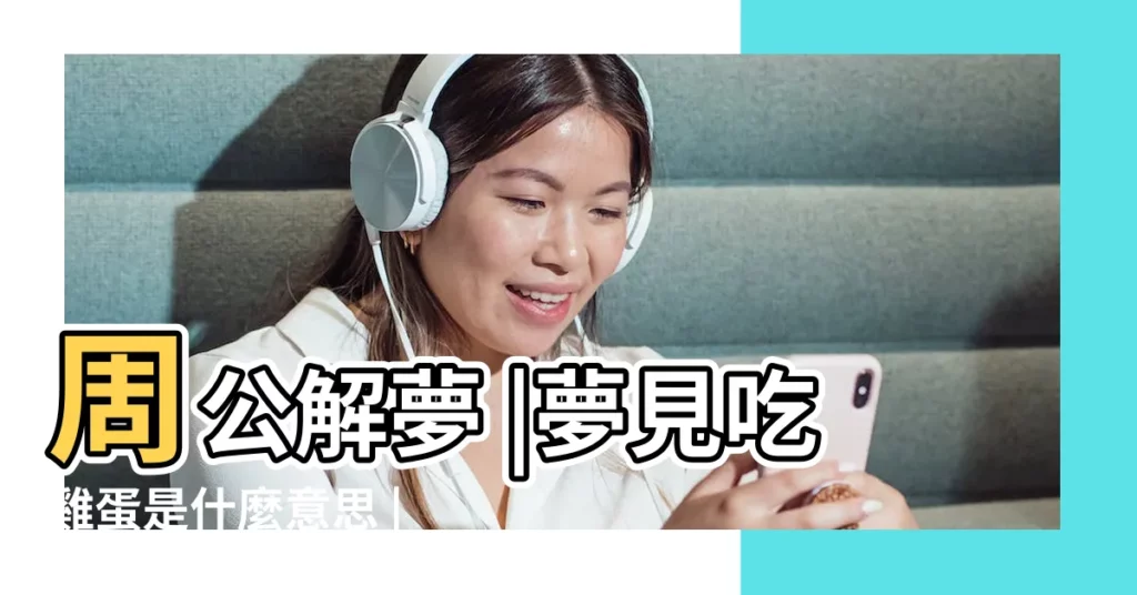 周公解夢 |夢見吃雞蛋是什麼意思 |孕婦夢見吃雞蛋 |【孕婦夢見吃雞蛋都是屎】