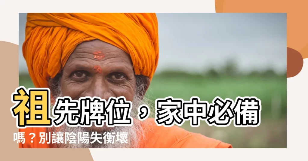 【家裏一定要設祖先牌位嗎】祖先牌位，家中必備嗎？別讓陰陽失衡壞了風水！
