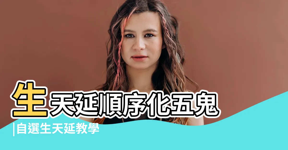 【生天延數字】生天延順序化五鬼 |自選生天延教學 |易經生天延 |