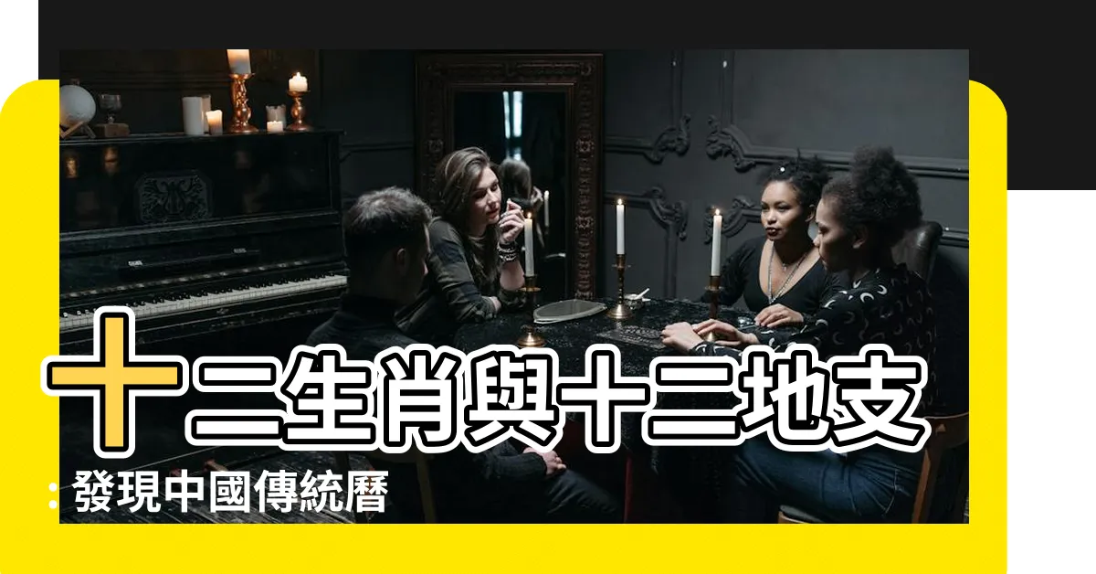 【十二生肖 十二地支】十二生肖與十二地支: 發現中國傳統曆法中的神秘結合
