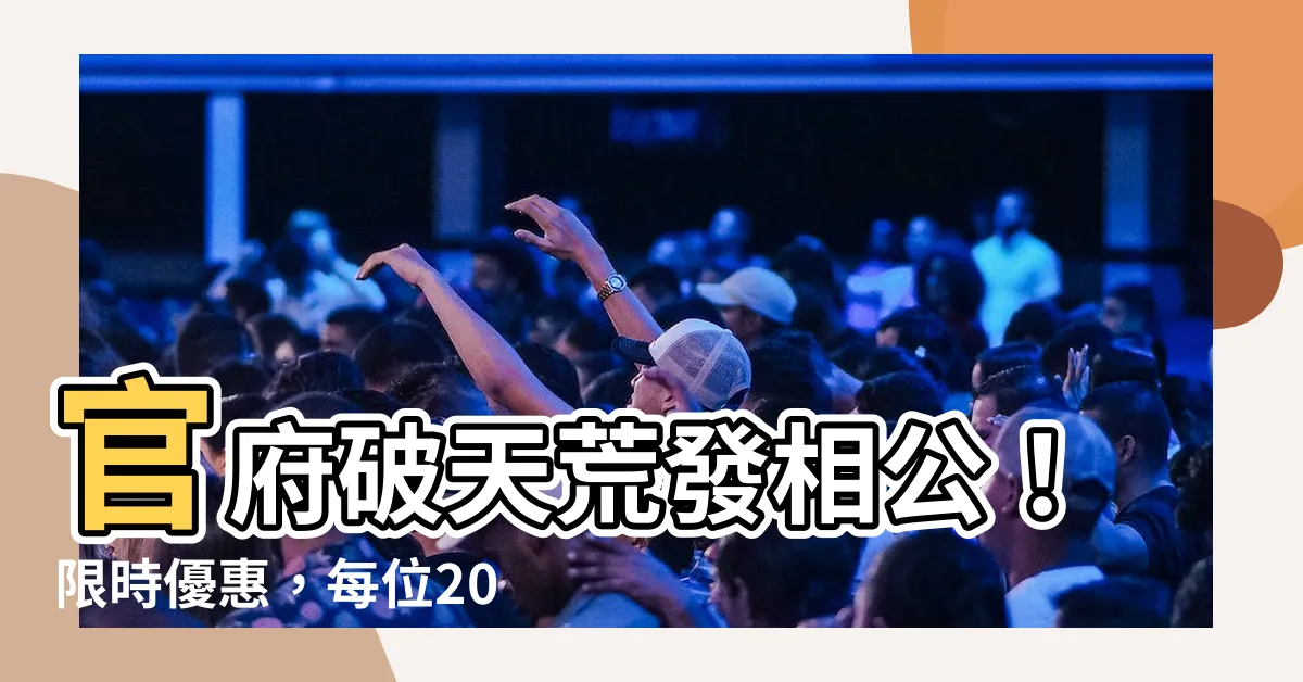 【官府發相公了二十文錢一個】官府破天荒發相公！限時優惠，每位20文錢