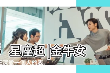 【金牛座高冷又不愛理人】3星座超 |金牛女真正深愛一個人的表現 |越喜歡卻越不理你 |