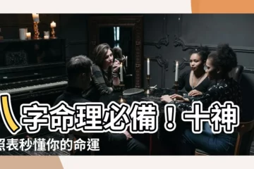 【十神對照表】八字命理必備！十神對照表秒懂你的命運密碼