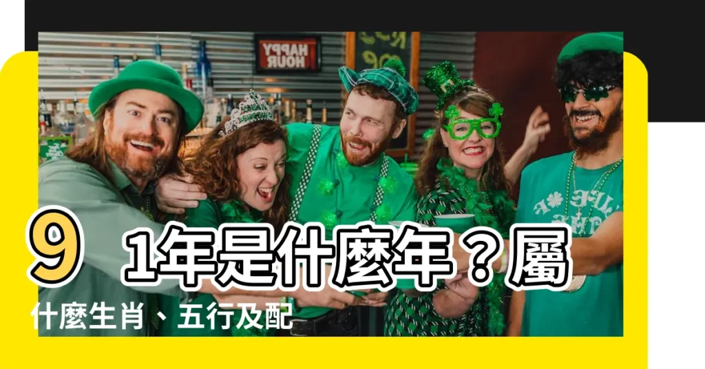 【91年是什麼年】91年是什麼年？屬什麼生肖、五行及配對好運指南