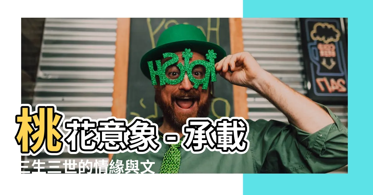 【桃花意象】桃花意象 - 承載三生三世的情緣與文化變遷