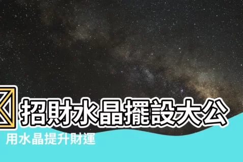 【招財水晶擺設】💰招財水晶擺設大公開！用水晶提升財運、擺脱貧窮！