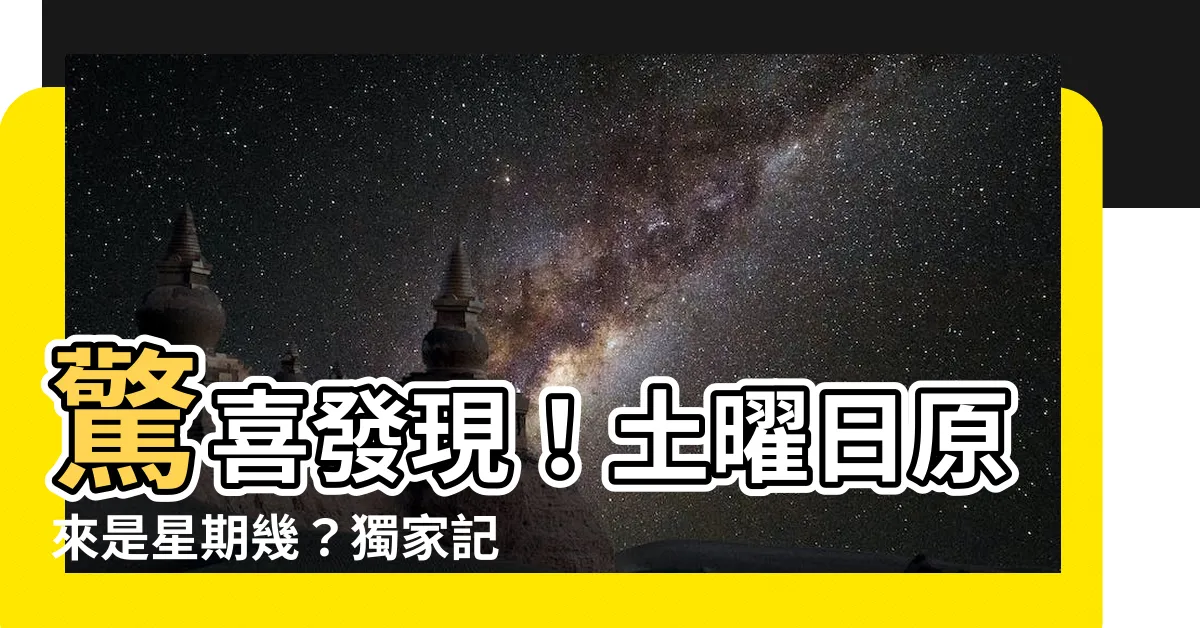 【土曜日是星期幾】驚喜發現！土曜日原來是星期幾？獨家記憶法大公開！