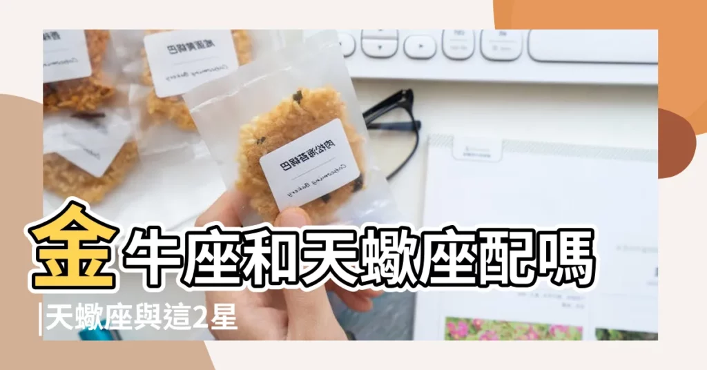 金牛座和天蠍座配嗎 |天蠍座與這2星座 |分明在互相深愛 |【金牛與天蠍在一起事例】