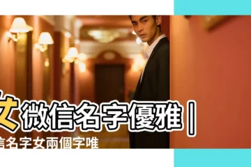 【適合唯美女生的微信名】女微信名字優雅 |微信名字女兩個字唯美小清新 |女微信名字優雅成熟 |