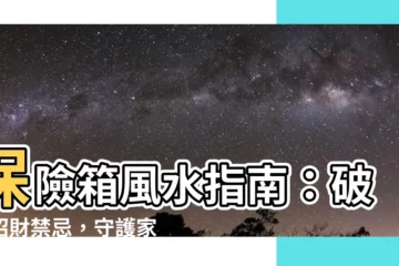 【保險箱風水】保險箱風水指南：破解招財禁忌，守護家宅安康