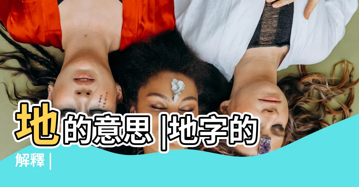 【地的意思】地的意思 |地字的解釋 |