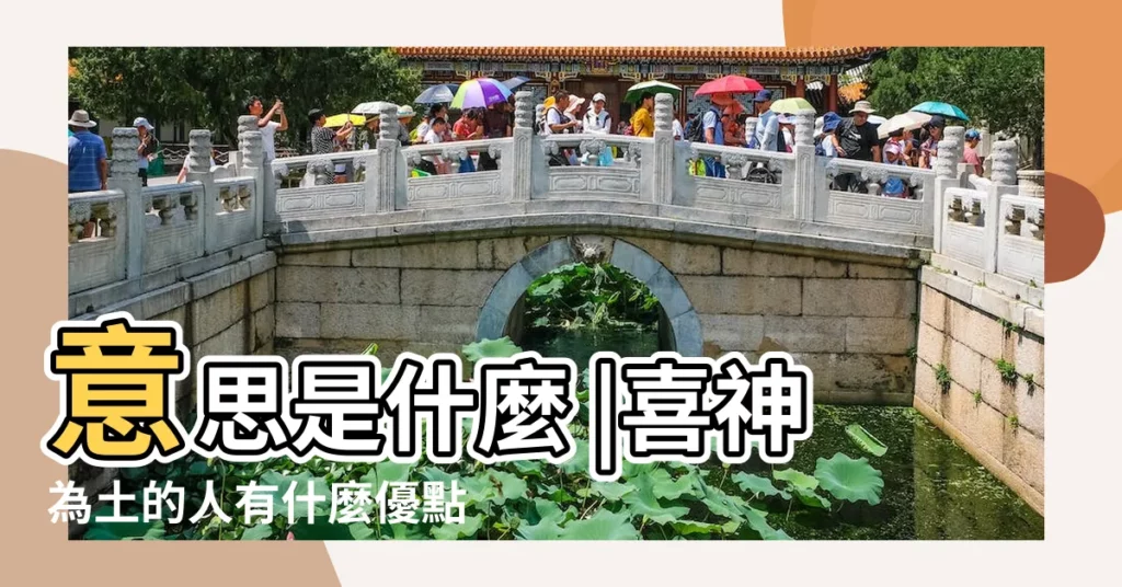 意思是什麼 |喜神為土的人有什麼優點 |金命身弱喜金喜土 |【喜土命】