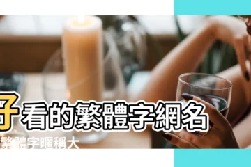 【帶風的個性繁體字網名】好看的繁體字網名 |qq繁體字暱稱大全 |唯美繁體字帶符號網名 |