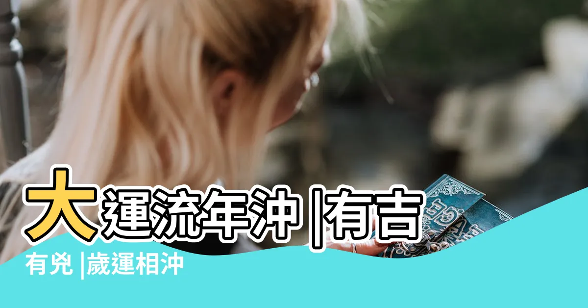 【大運沖流年】大運流年沖 |有吉有兇 |歲運相沖 |