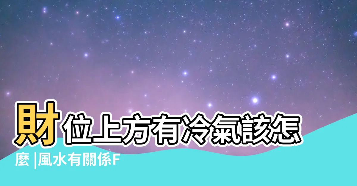 【財位上有冷氣】財位上方有冷氣該怎麼 |風水有關係FB |財位立櫃空調簡單化解方法 |