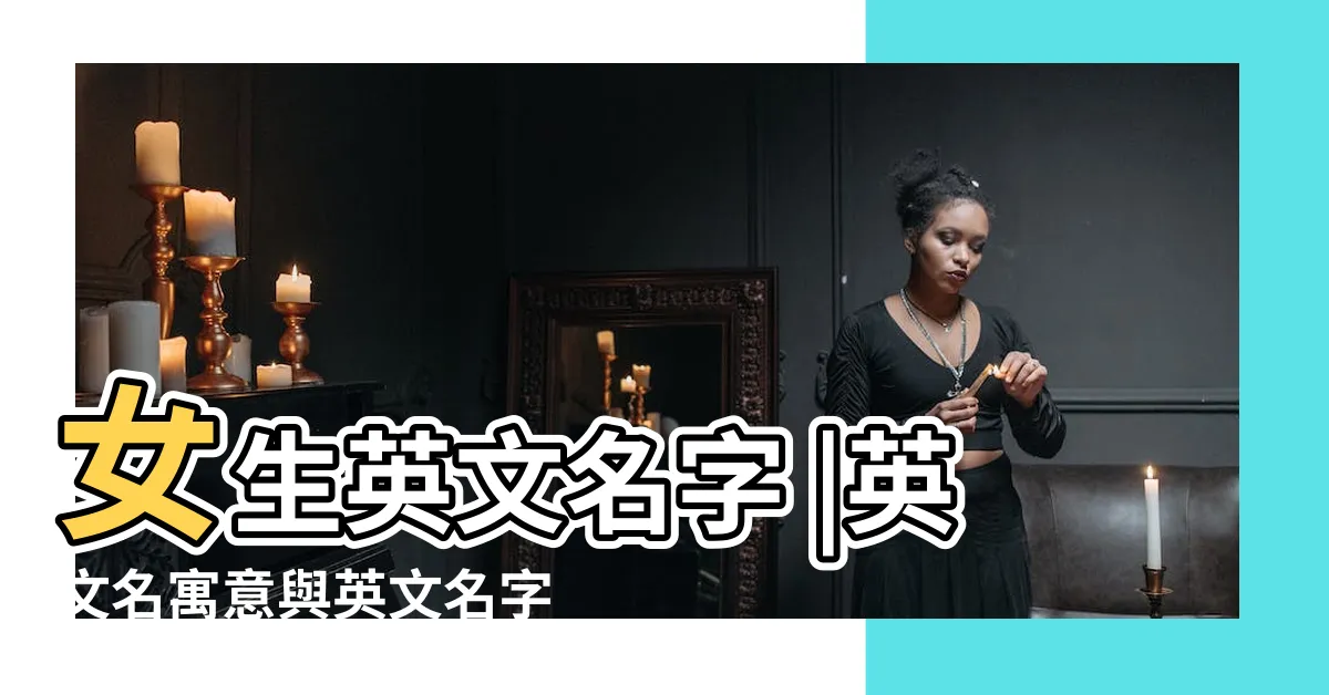 【女生英文姓名】女生英文名字 |英文名寓意與英文名字產生器介紹 |精選400 |