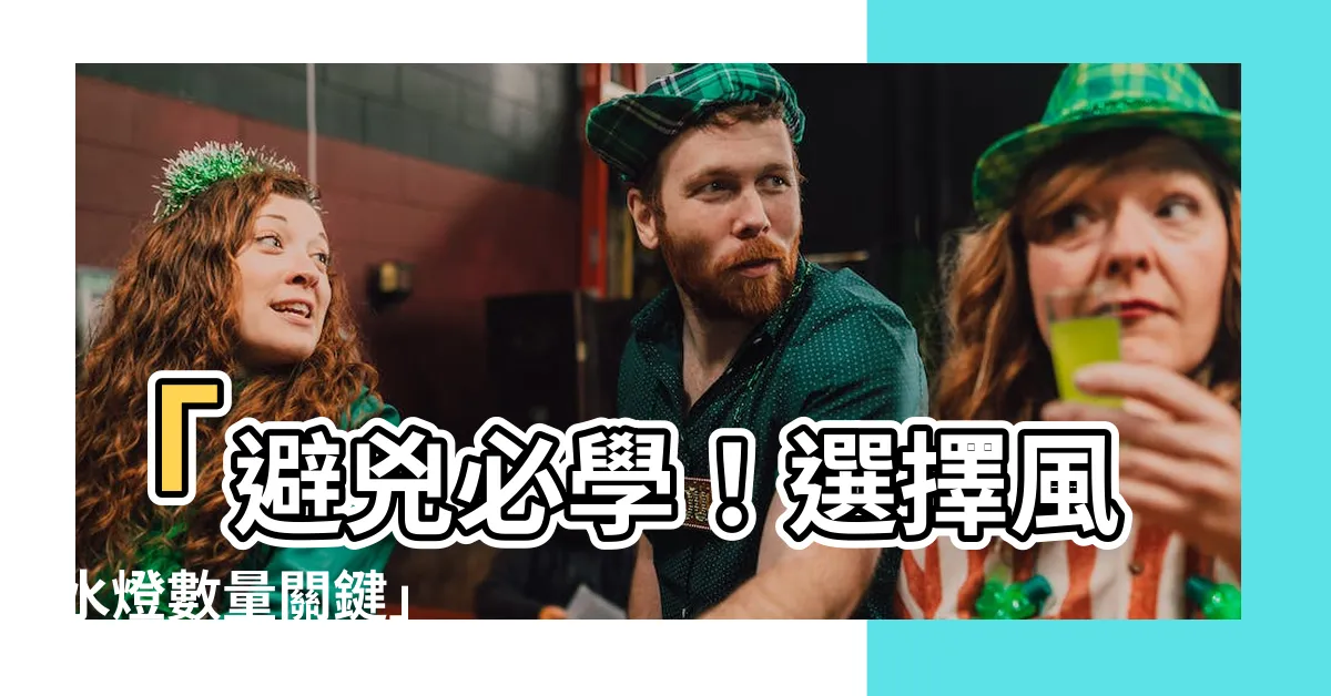【風水燈數量】「避兇必學！選擇風水燈數量關鍵」