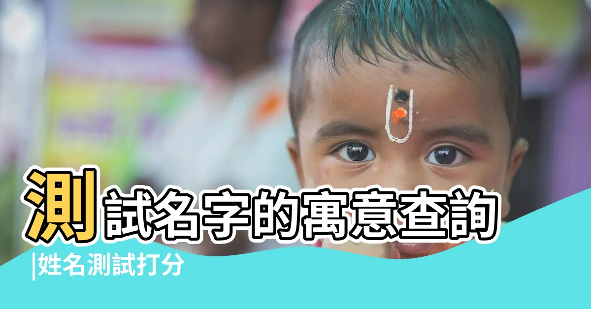 【測名字意思】測試名字的寓意查詢 |姓名測試打分 |測看名字寓意 |