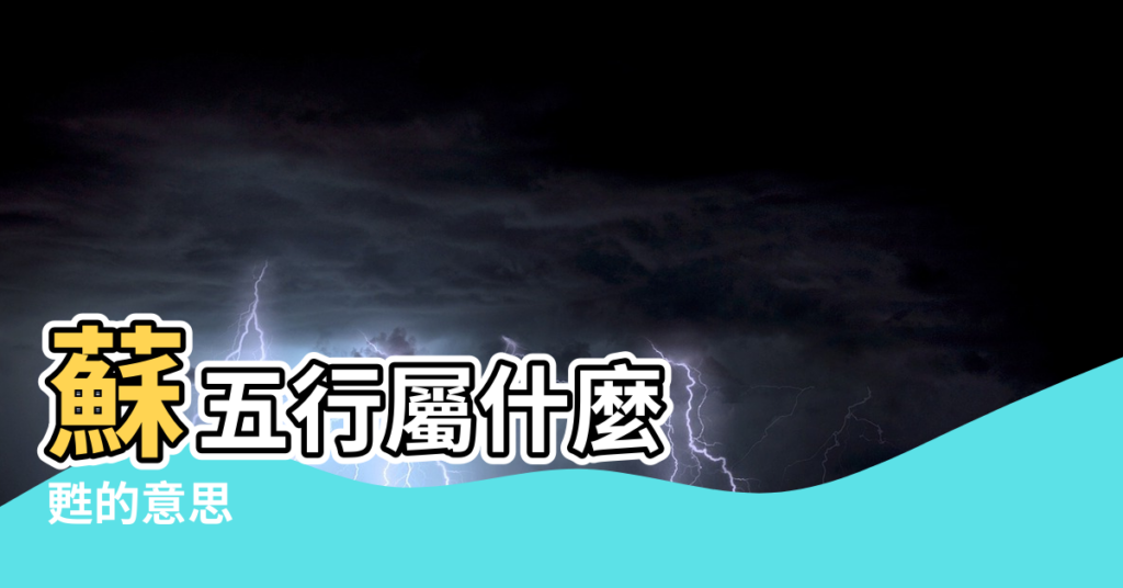 【蘇姓五行屬什麼】蘇五行屬什麼 |甦的意思 |蘇字五行屬什麼 |