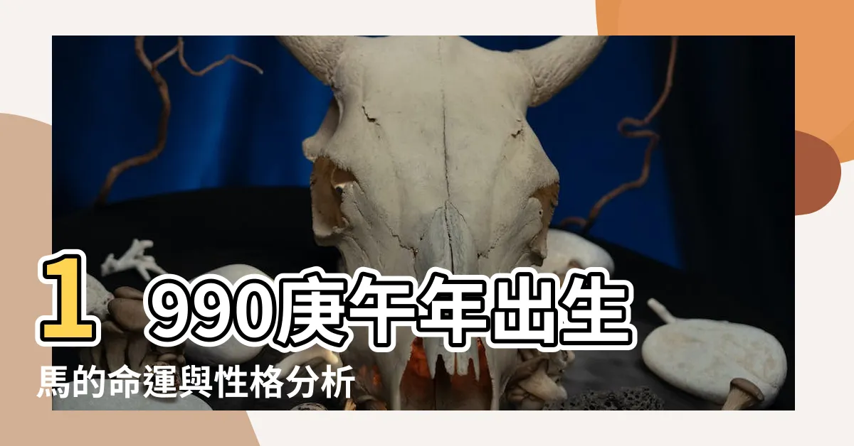 【庚馬 性格】1990庚午年出生馬的命運與性格分析